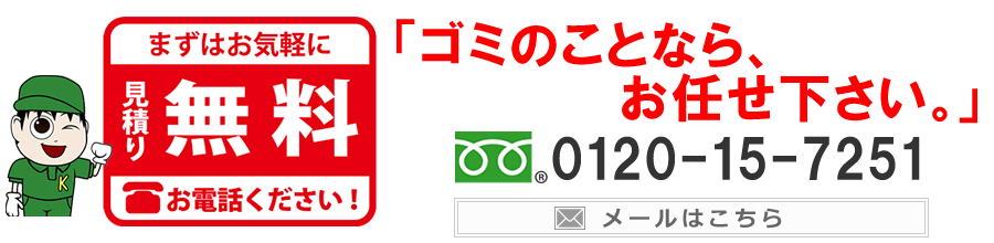 見積り無料ゴミのことならお任せ下さい