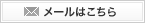 メールはこちら