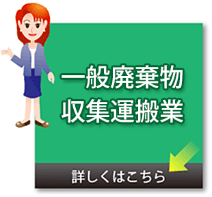 一般廃棄物収集運搬業のイメージ
