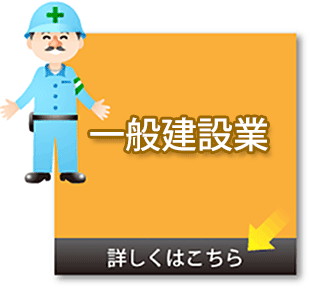 一般建設業のイメージ