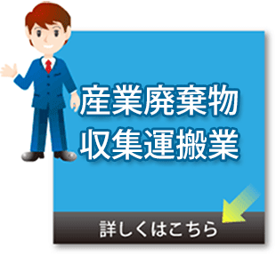 産業廃棄物収集運搬業のイメージ