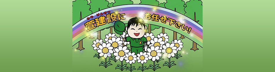 萱建設へお任せ下さい！